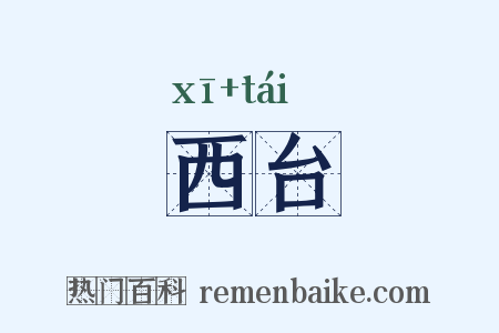 西台是什么意思的图片
